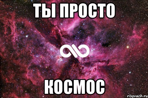 ты просто космос, Мем офигенно