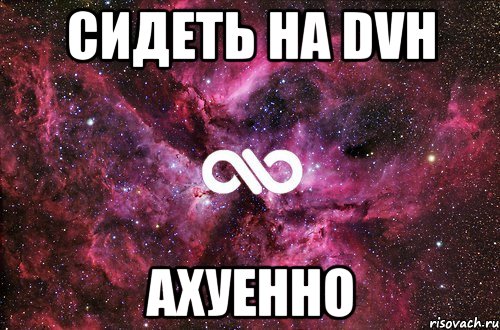 сидеть на dvh ахуенно, Мем офигенно