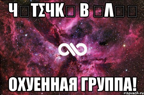 чყτσчkყ β ჯλลʍ охуенная группа!, Мем офигенно