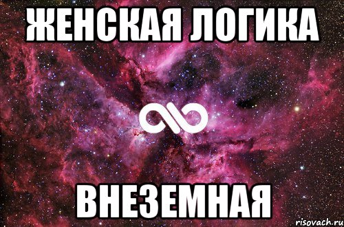 женская логика внеземная, Мем офигенно