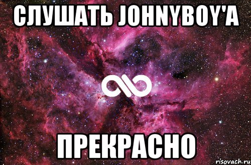 слушать johnyboy'a прекрасно, Мем офигенно