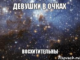 Девушки в очках Восхитительны, Мем  афигенно