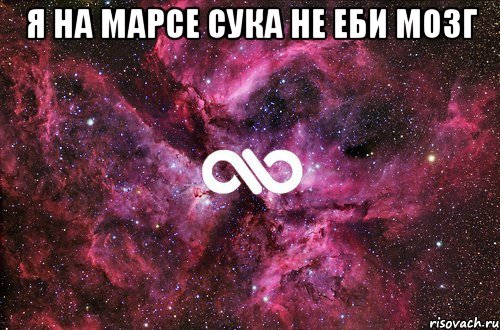 я на марсе сука не еби мозг , Мем офигенно