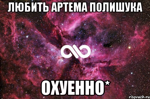 любить артема полишука охуенно*, Мем офигенно