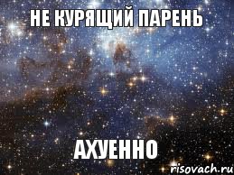 Не курящий парень АХУЕННО, Мем  афигенно