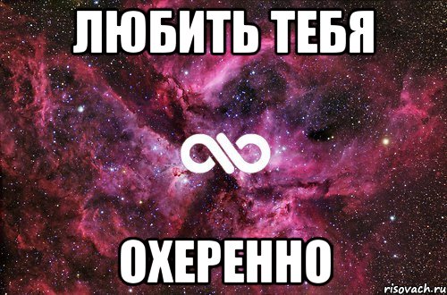 любить тебя охеренно, Мем офигенно