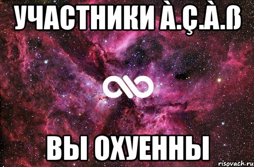 участники à.ç.à.ß вы охуенны, Мем офигенно