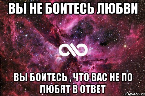 вы не боитесь любви вы боитесь , что вас не по любят в ответ, Мем офигенно