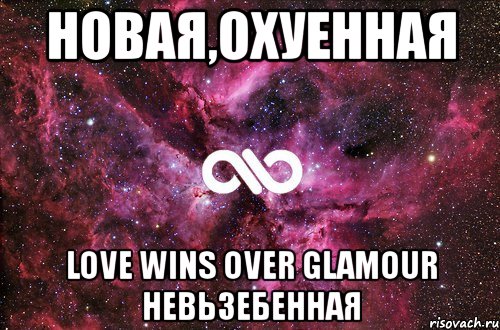 новая,охуенная love wins over glamour невьзебенная, Мем офигенно