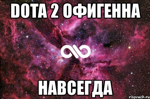 dota 2 офигенна навсегда, Мем офигенно