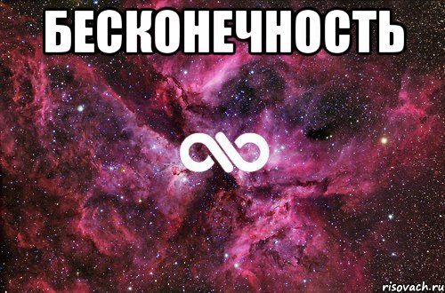 бесконечность , Мем офигенно