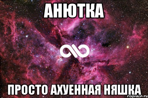 анютка просто aхуенная няшка, Мем офигенно