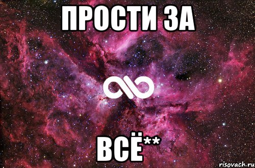 прости за всё**, Мем офигенно