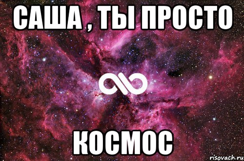 саша , ты просто космос, Мем офигенно