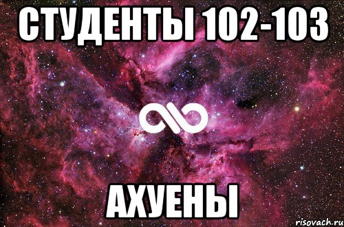 студенты 102-103 ахуены, Мем офигенно