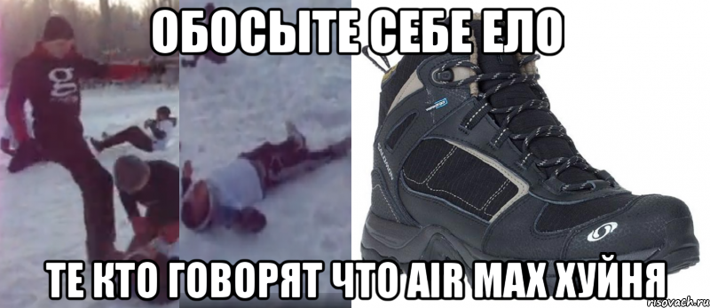 обосыте себе ело те кто говорят что air max хуйня, Мем аирмаксы