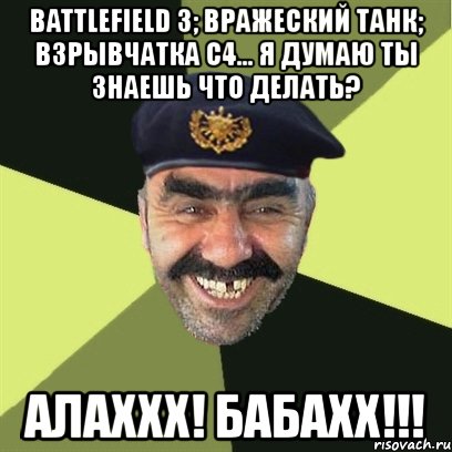 battlefield 3; вражеский танк; взрывчатка c4... я думаю ты знаешь что делать? алаххх! бабахх!!!, Мем airsoft