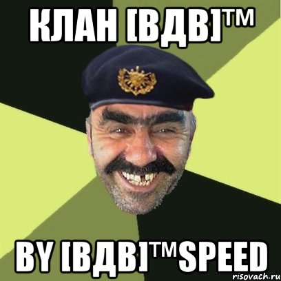 клан [вдв]™ by [вдв]™speed, Мем airsoft