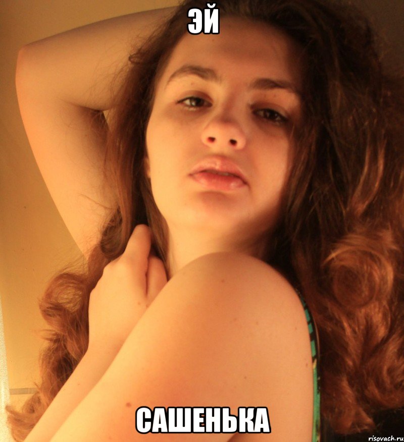 эй сашенька, Мем Актриса