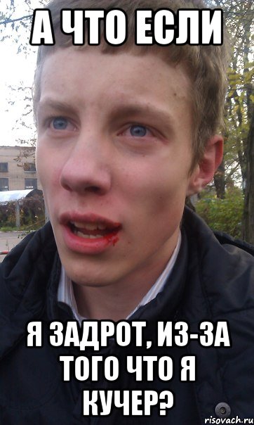 а что если я задрот, из-за того что я кучер?, Мем аквв