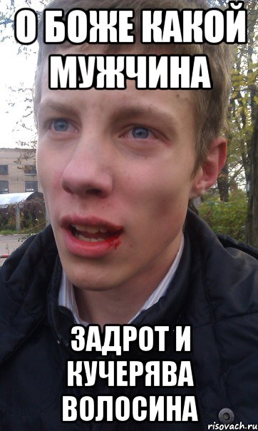 о боже какой мужчина задрот и кучерява волосина, Мем аквв