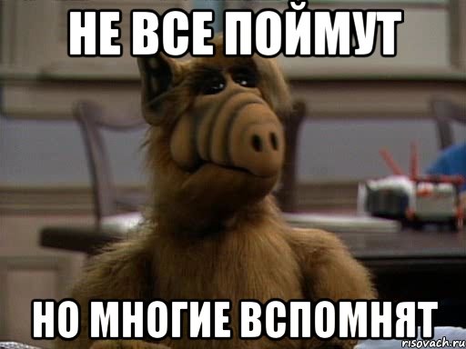 не все поймут но многие вспомнят, Мем Альф