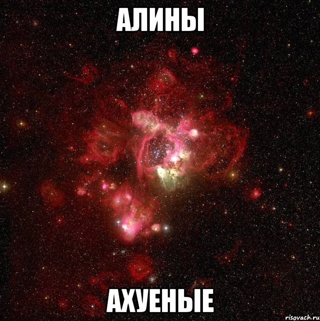 алины ахуеные, Мем Алины ахуенные