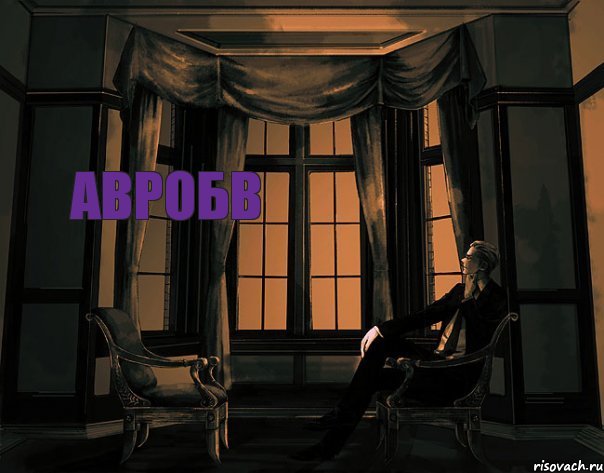 авробв