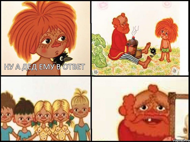  ну а дед ему в ответ      