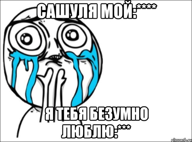 сашуля мой:**** я тебя безумно люблю:***, Мем Это самый