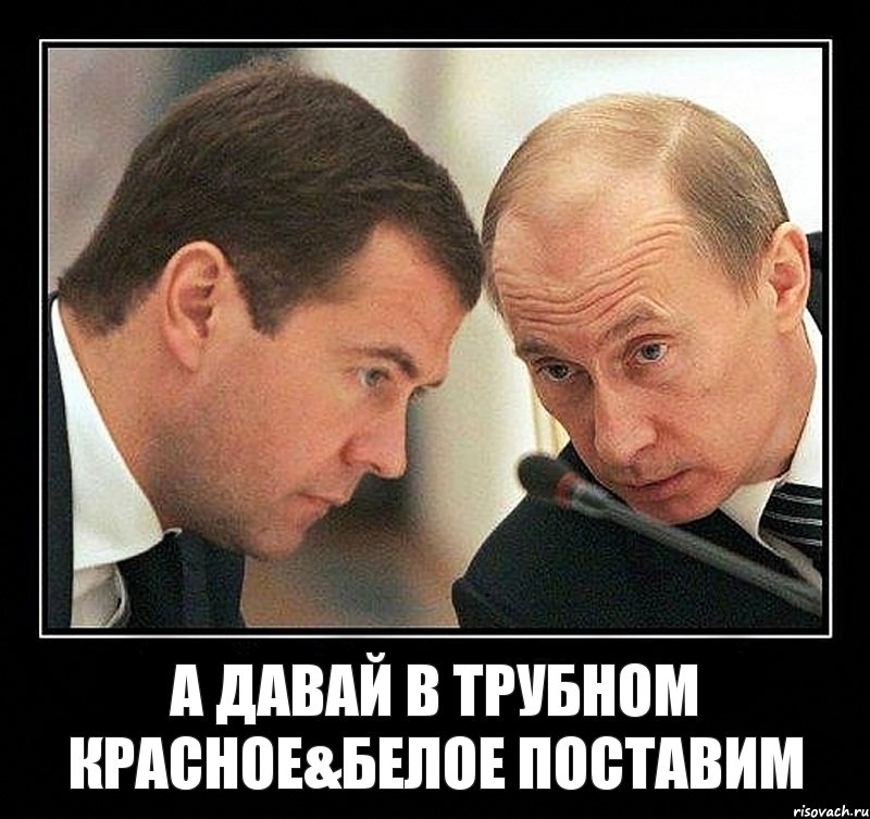 А давай в трубном красное&белое поставим, Комикс Путин с Медведевым