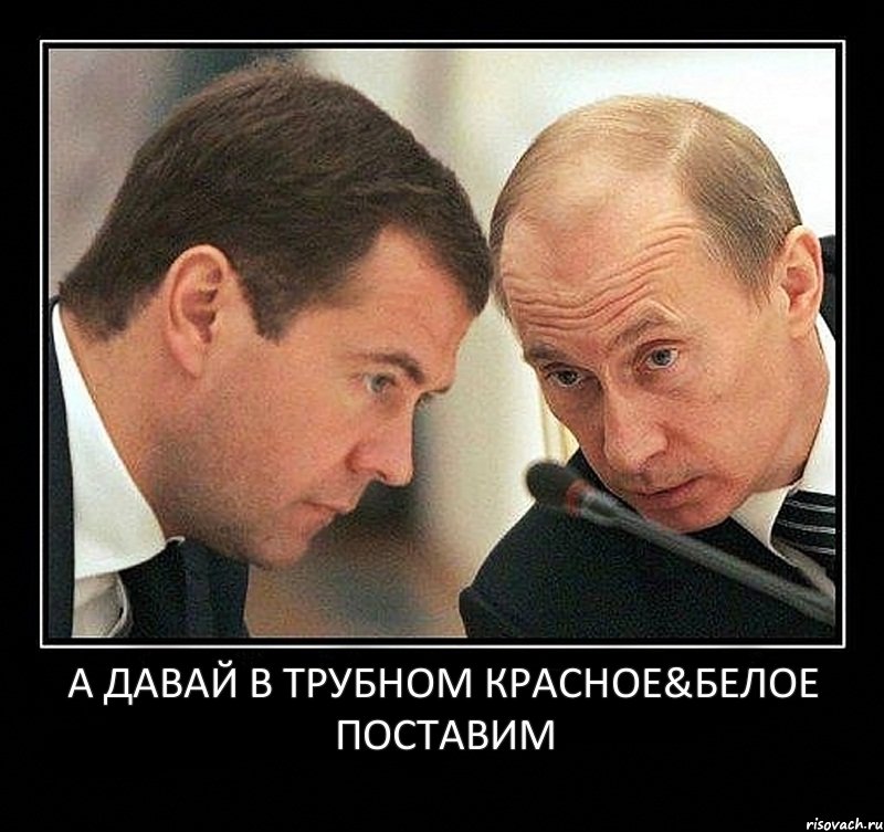 а давай в трубном красное&белое поставим, Комикс Путин с Медведевым