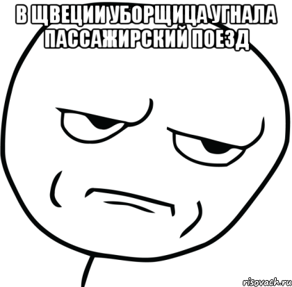 в щвеции уборщица угнала пассажирский поезд 