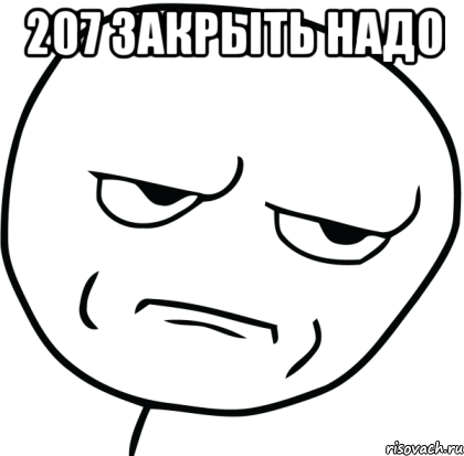 207 закрыть надо , Мем Are you f cking kidding me