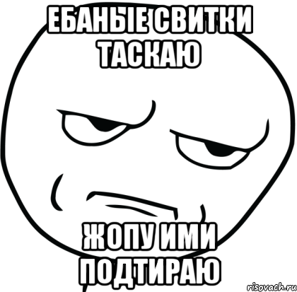 ебаные свитки таскаю жопу ими подтираю, Мем Are you f cking kidding me