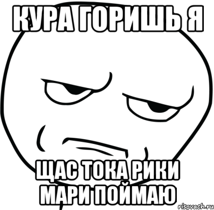 кура горишь я щас тока рики мари поймаю, Мем Are you f cking kidding me