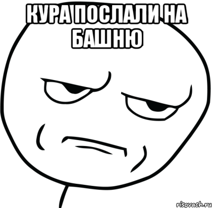 кура послали на башню , Мем Are you f cking kidding me