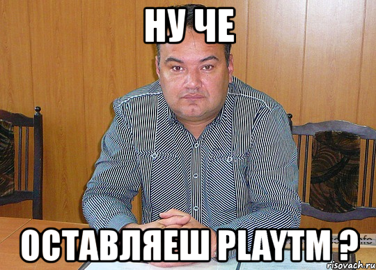 ну че оставляеш playtm ?, Мем Армия