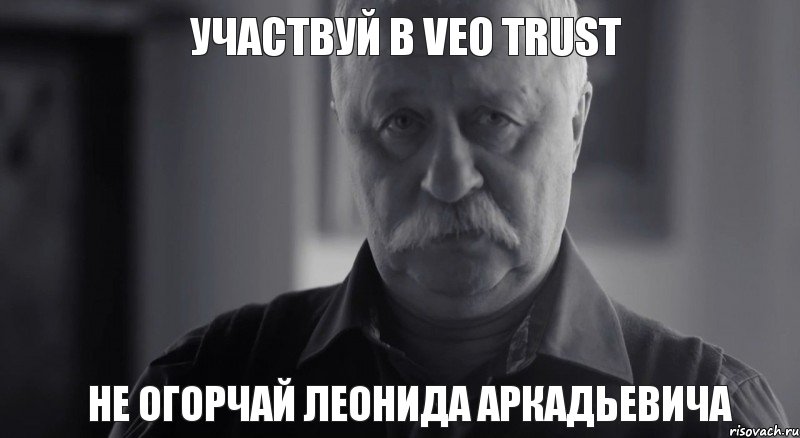 Участвуй в Veo Trust Не огорчай Леонида Аркадьевича, Мем Не огорчай Леонида Аркадьевича