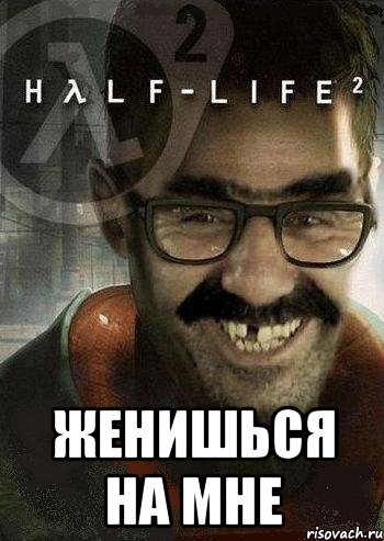  женишься на мне, Мем Ашот Фримэн