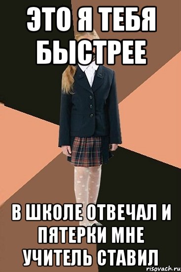 это я тебя быстрее в школе отвечал и пятерки мне учитель ставил, Мем Ашотик младшая сестра