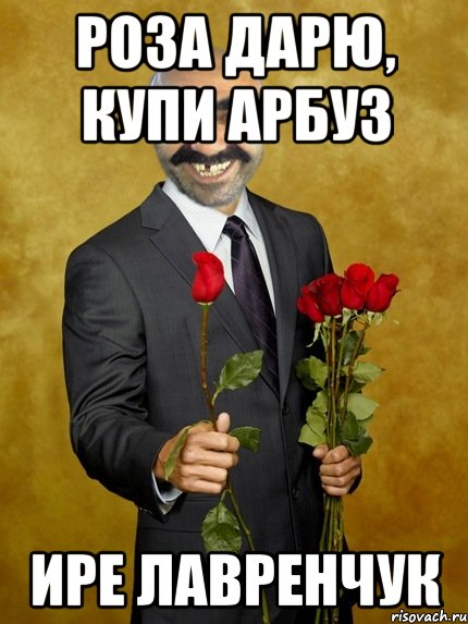 роза дарю, купи арбуз ире лавренчук, Мем Ашотик влюбленный
