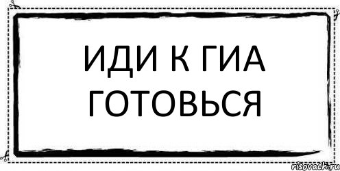 ИДИ К ГИА ГОТОВЬСЯ , Комикс Асоциальная антиреклама