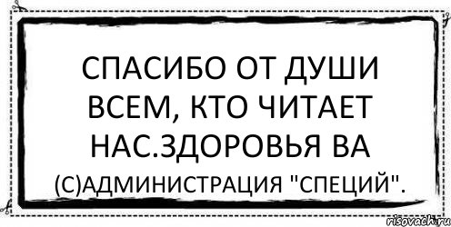 Спасибо от души всем, кто читает нас.Здоровья ва (с)Администрация "Специй"., Комикс Асоциальная антиреклама