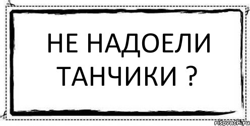 не надоели танчики ? , Комикс Асоциальная антиреклама