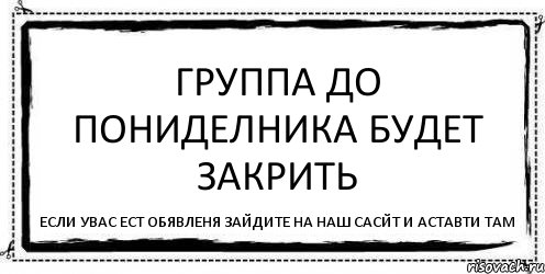 группа до пониделника будет закрить если увас ест обявленя зайдите на наш сасйт и аставти там, Комикс Асоциальная антиреклама