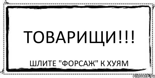 Товарищи!!! Шлите "форсаж" к хуям, Комикс Асоциальная антиреклама