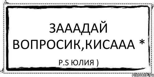 Зааадай вопросик,кисааа * P.S ЮЛИЯ ), Комикс Асоциальная антиреклама