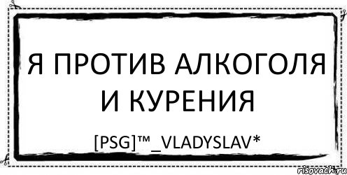 Я против алкоголя и курения [PSG]™_Vladyslav*, Комикс Асоциальная антиреклама