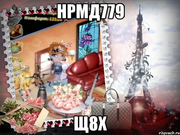 нрмд779 щ8х